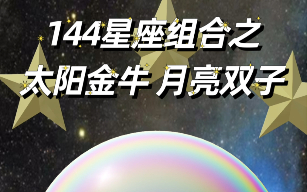 144星座组合之太阳金牛 月亮双子