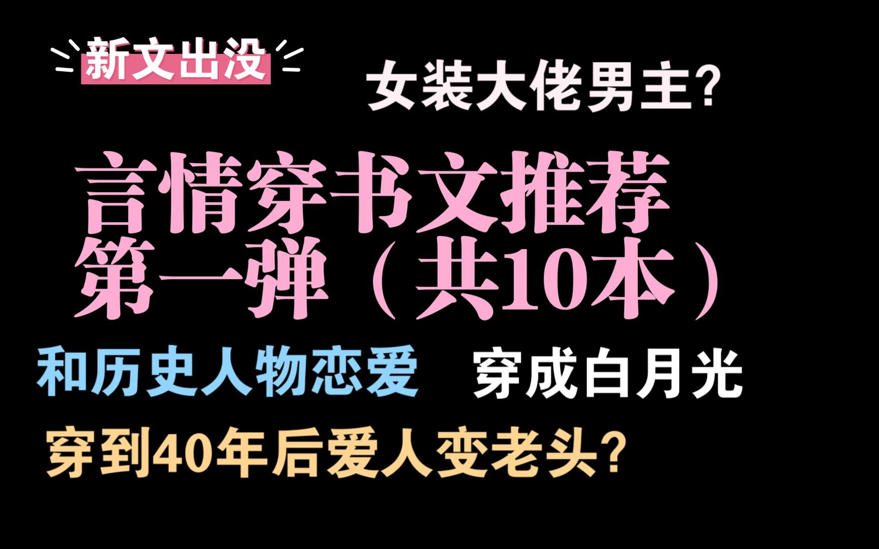 [图]【言情推文/穿书文】10本文笔剧情一流穿书穿越推文第一弹，设定剧情都好看！