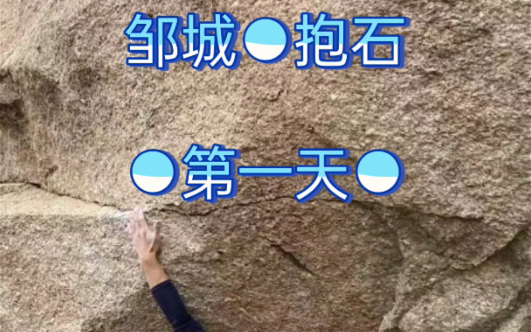 邹城抱石 第一天