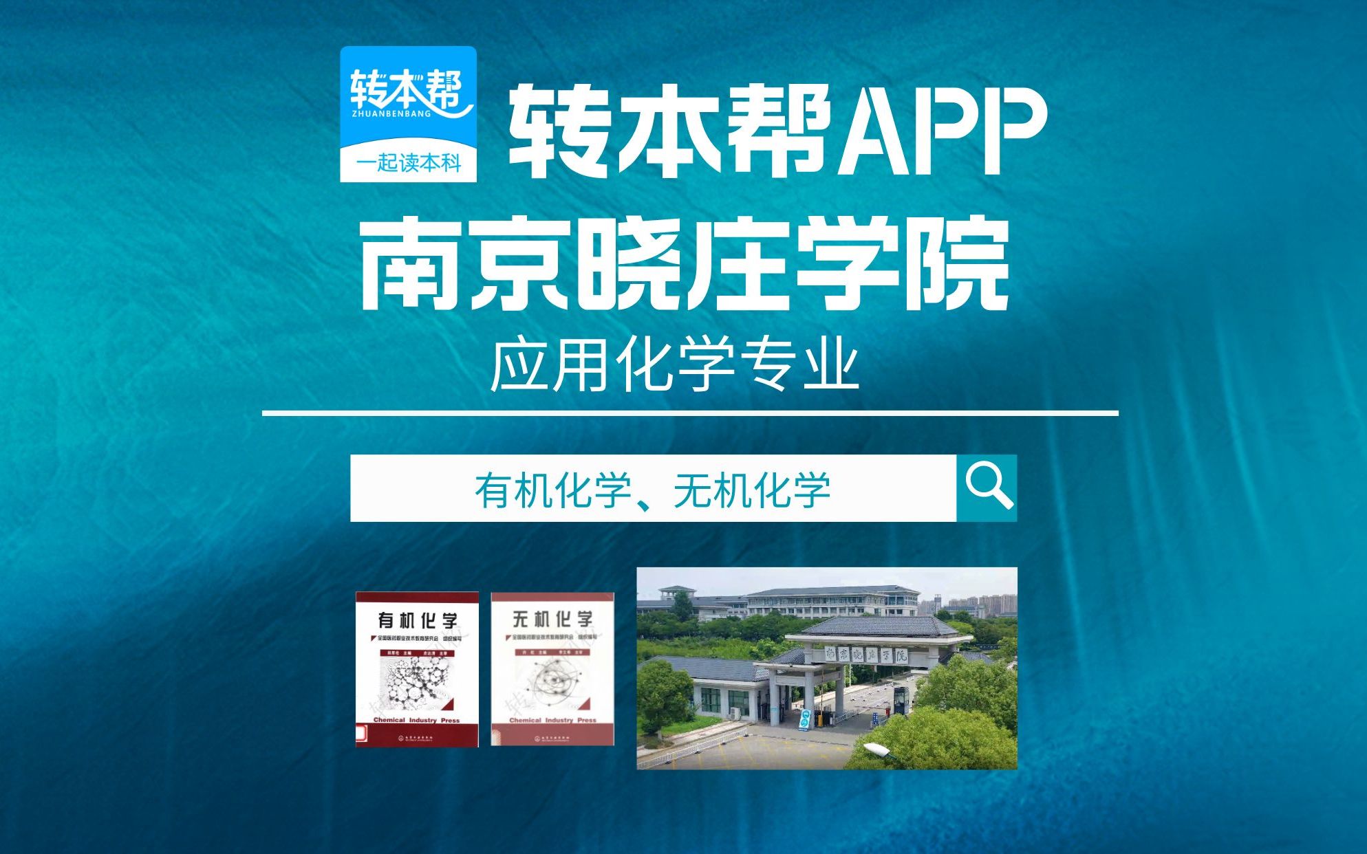 南京晓庄学院五年制专转本应用化学专业有机化学田厚伦考情分析哔哩哔哩bilibili