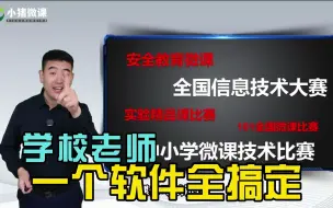 Video herunterladen: 学校老师只要学习一个软件，所有微课呈现效果全搞定！