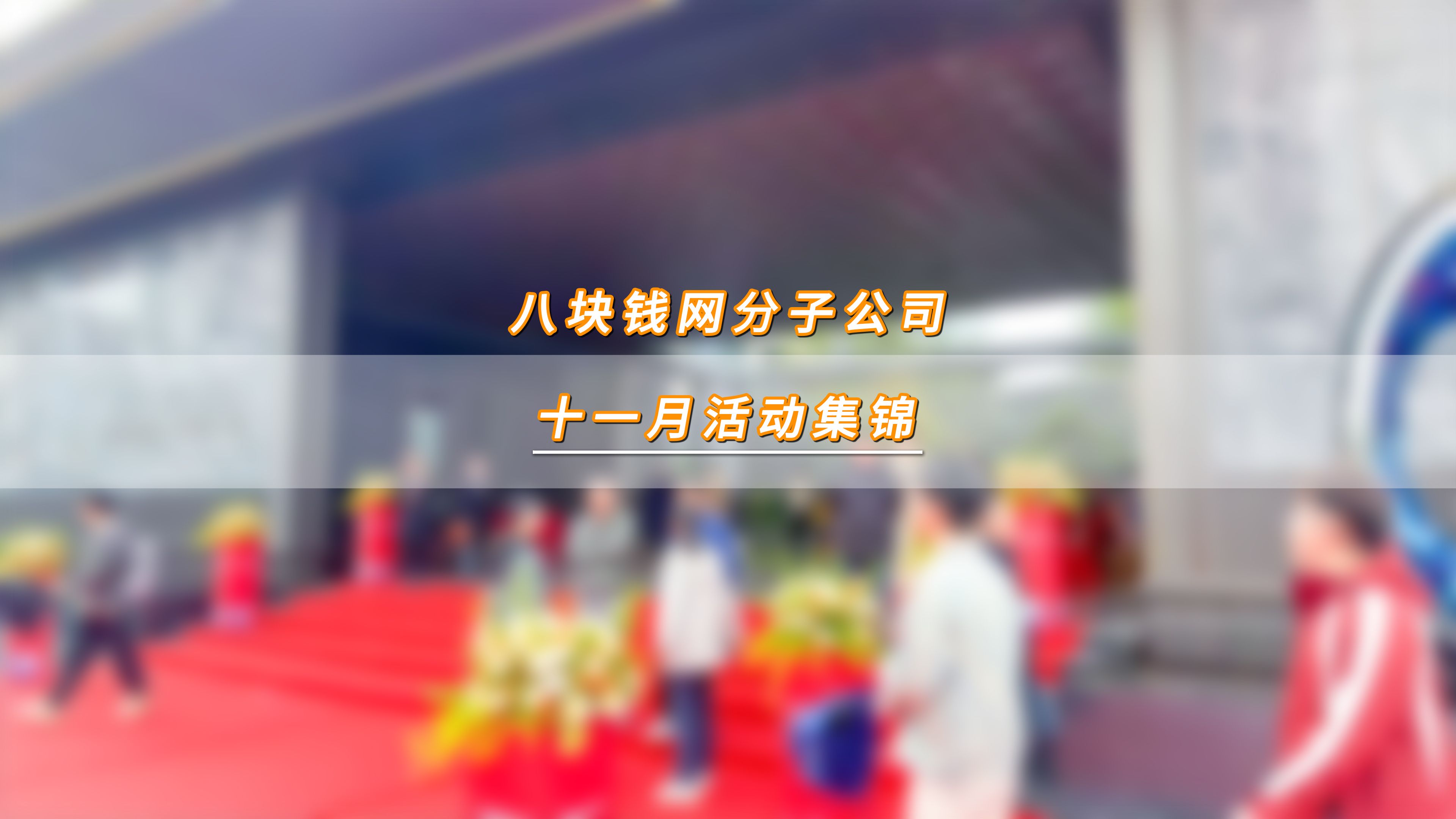 八块钱网分子公司十一月装修贷活动集锦,天气逐渐转寒,但我们奋力向前的热情和激情不减哔哩哔哩bilibili