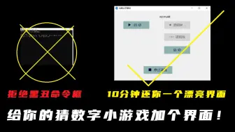10分钟给你的猜数字小游戏加上界面(python与arrdio的结合)