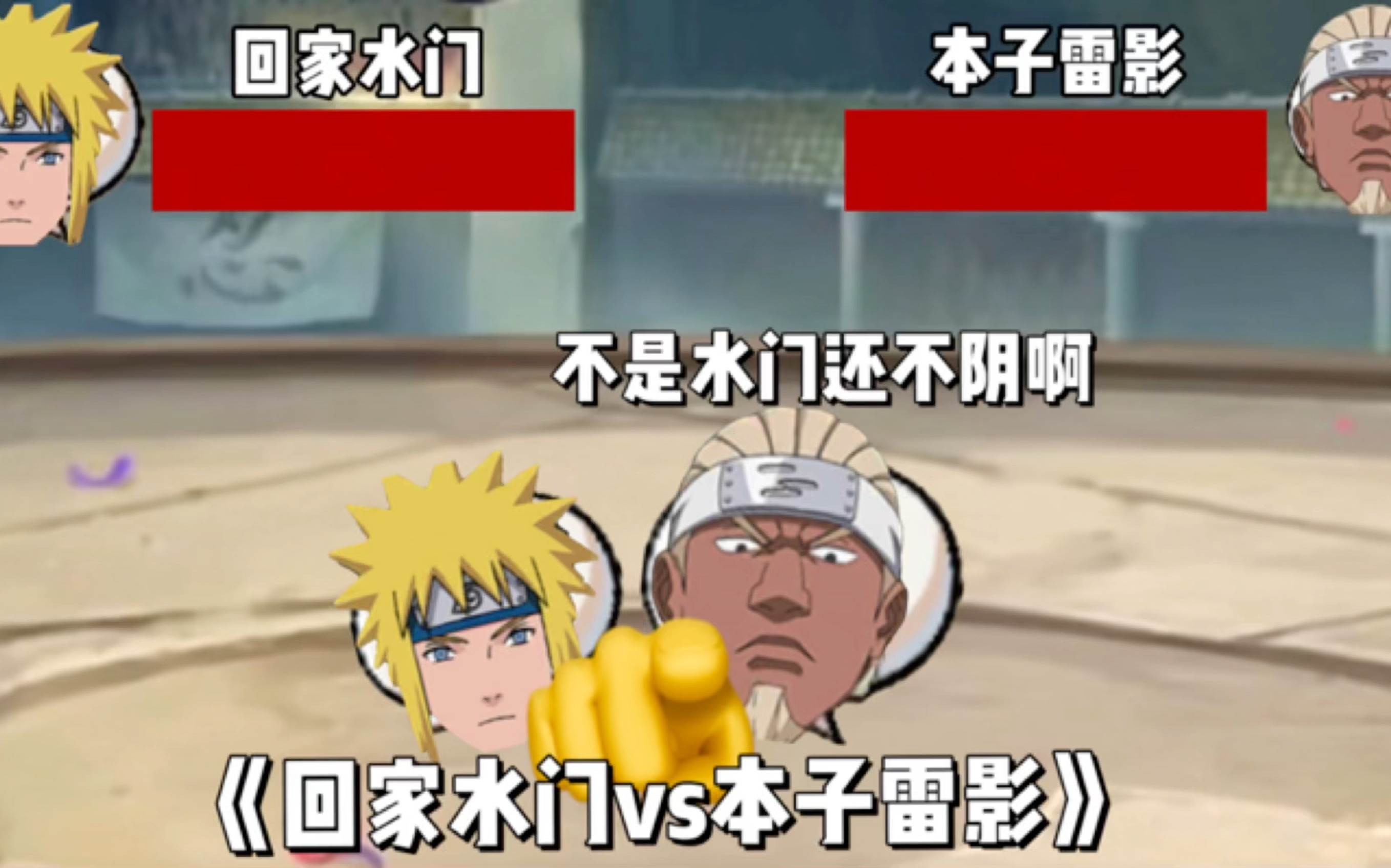 《回家水门vs本子雷影》