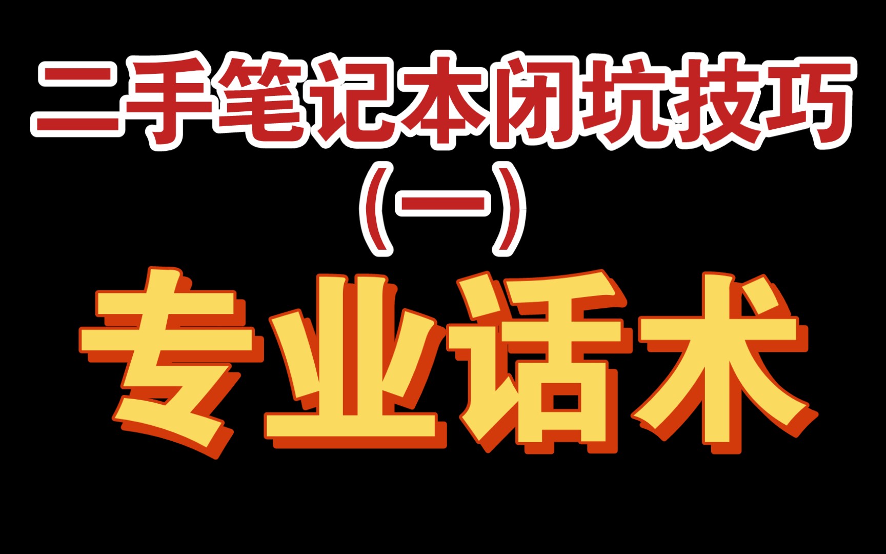 二道贩子谈二手笔记本避坑指南(一)哔哩哔哩bilibili