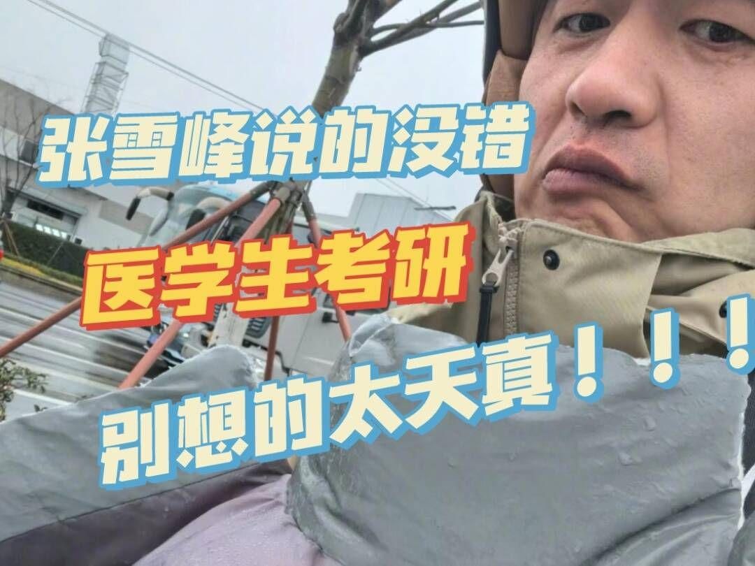 [图]张雪峰说的没错，医学生考研别想的太天真！！！|西综|政治|英语