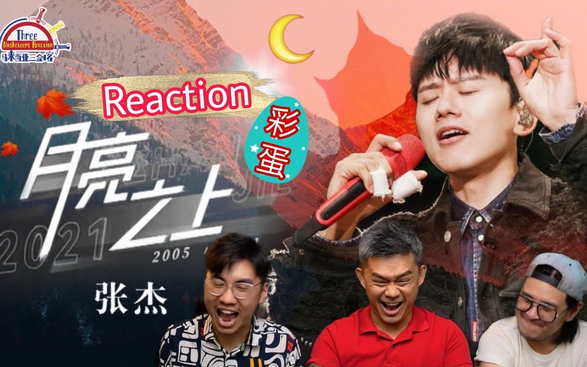 reaction 张杰《月亮之上》翻唱凤凰传奇名曲