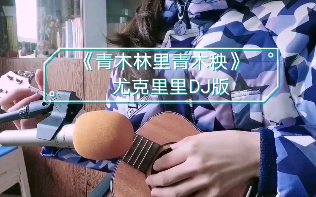 尤克里里dj版青木林里青木秧