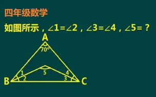 下载视频: 四年级数学（几何题）：如图所示，∠1＝∠2，∠3＝∠4，∠5＝?