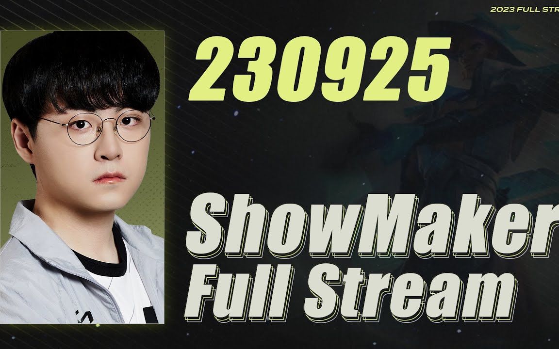 【showmaker直播回放】2023.9.25