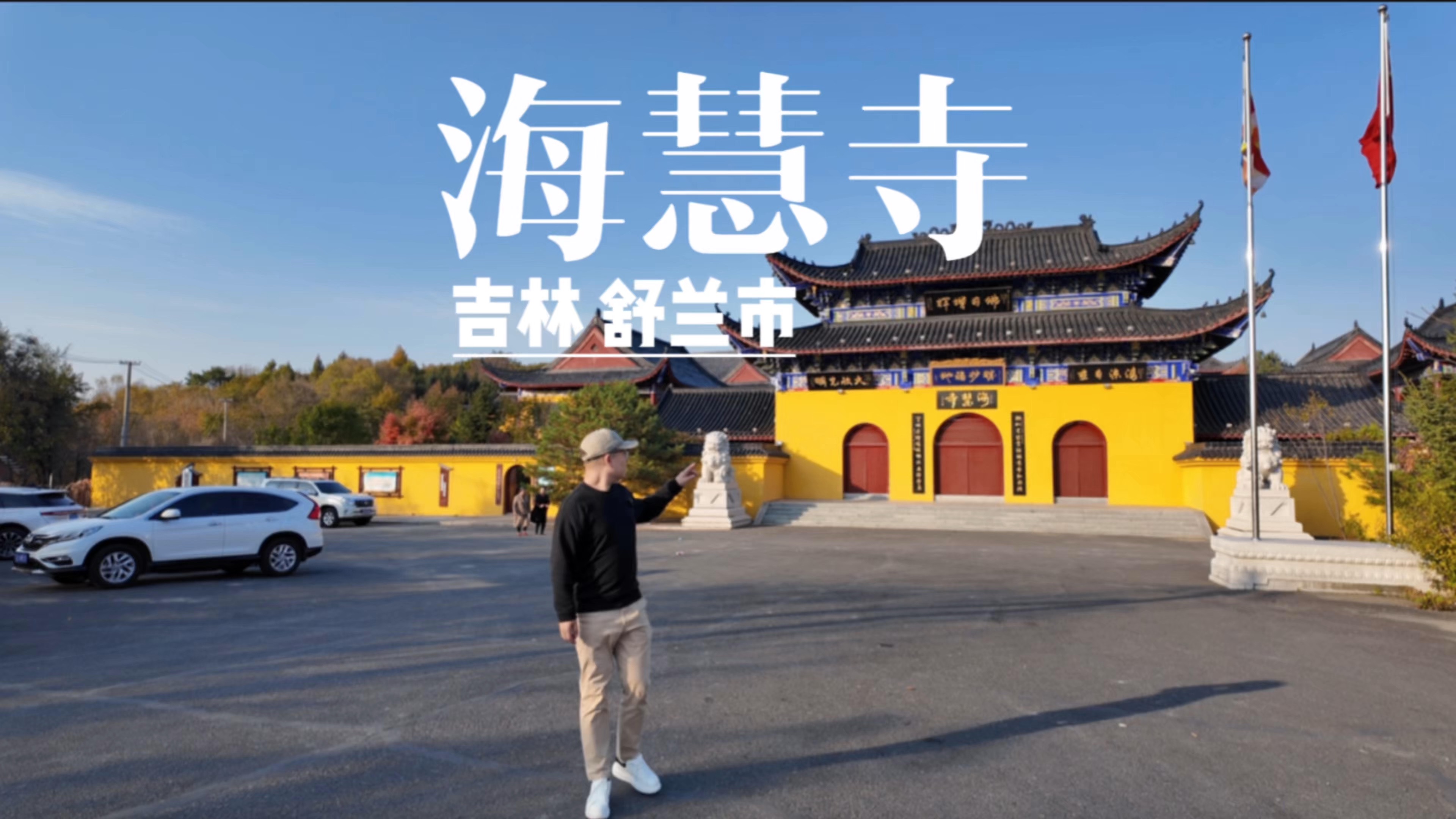 舒兰海慧寺图片