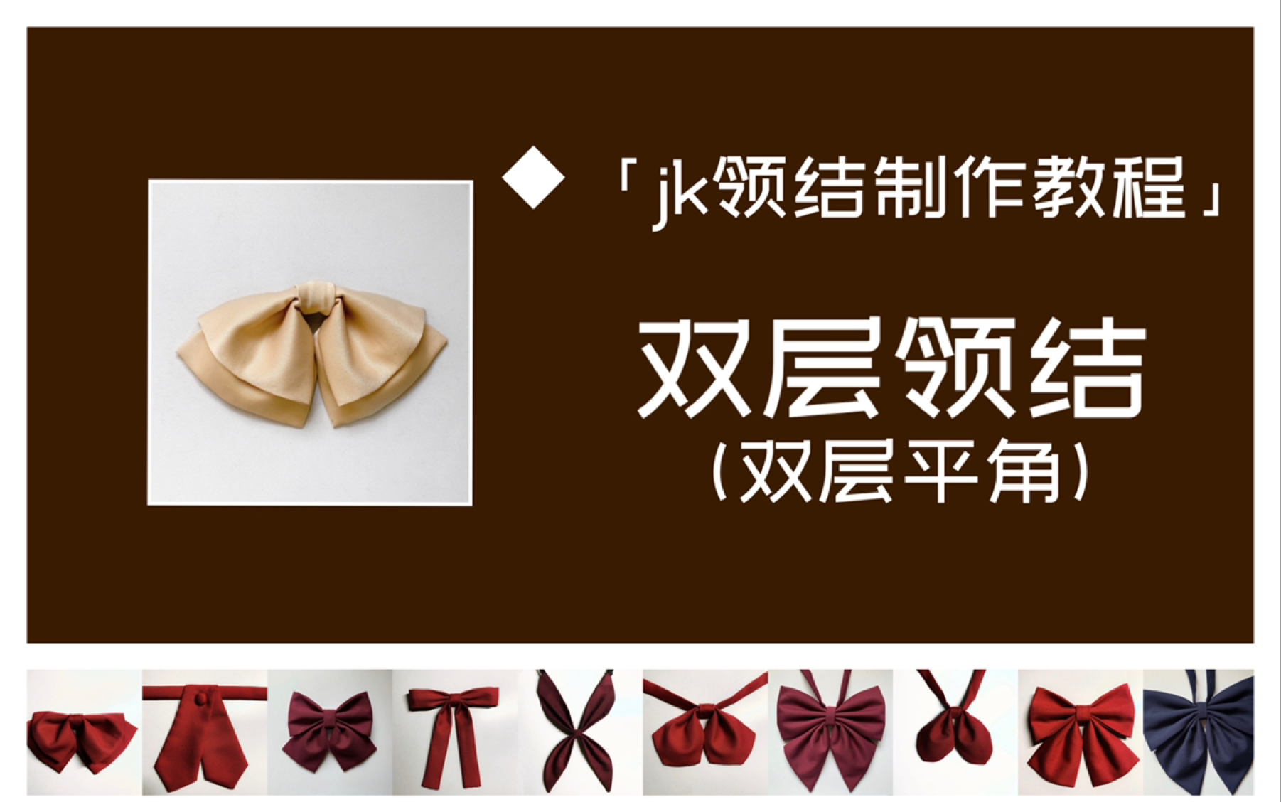 15jk领结新手制作教程系列双层领结双层平角