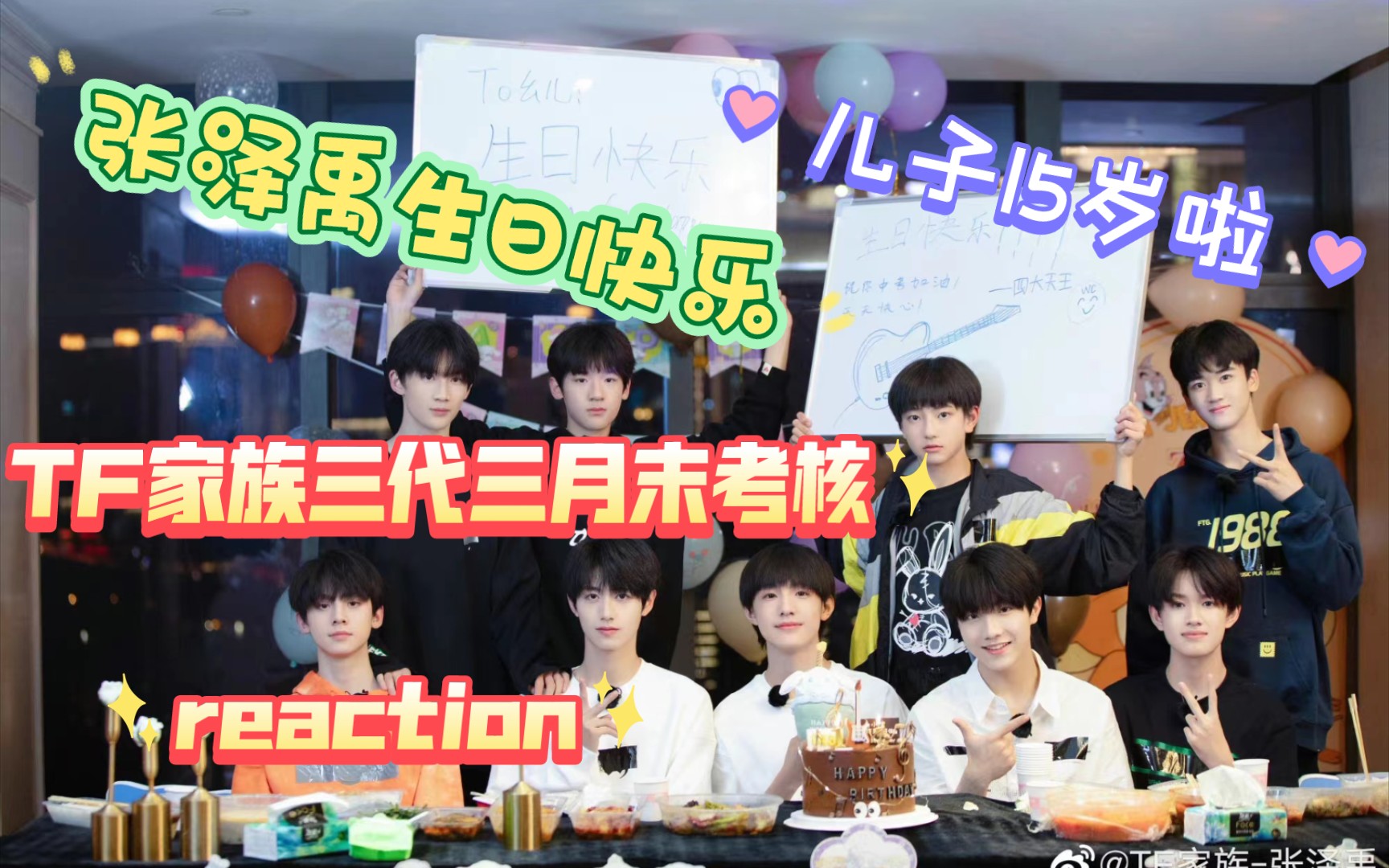 【tf家族三代reaction】张泽禹15岁生日快乐! 三月末考核