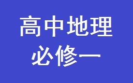 高中地理必修一全套教学视频哔哩哔哩bilibili