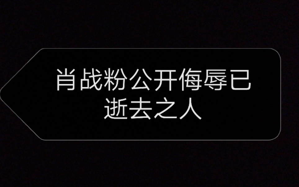 [图]肖战粉公开侮辱已逝去的张国荣。