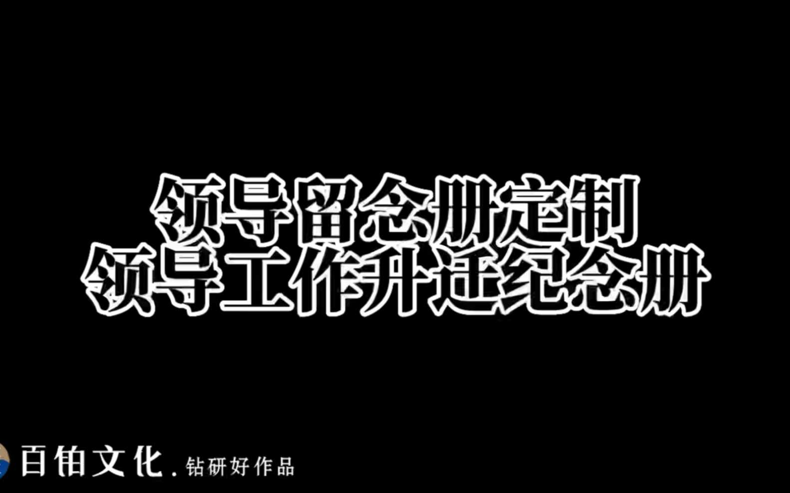 领导升职调离,单位送这样一份创意礼物!哔哩哔哩bilibili