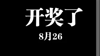 Скачать видео: 开奖了！开奖了！8月26号！链接已放评论区