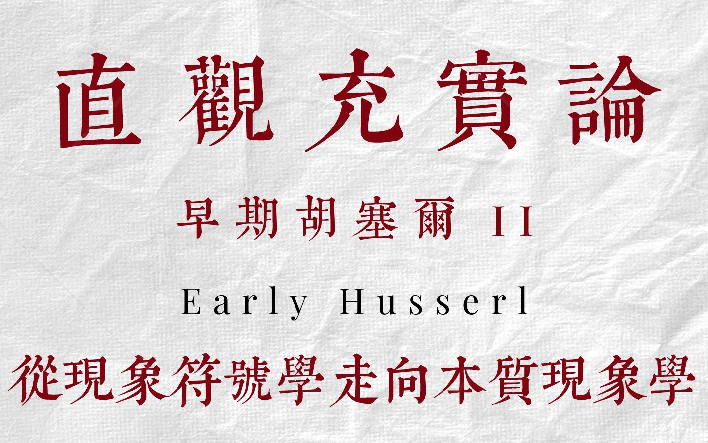 [图]【早期胡塞尔Ⅱ】直观充实论：从现象符号学走向本质现象学