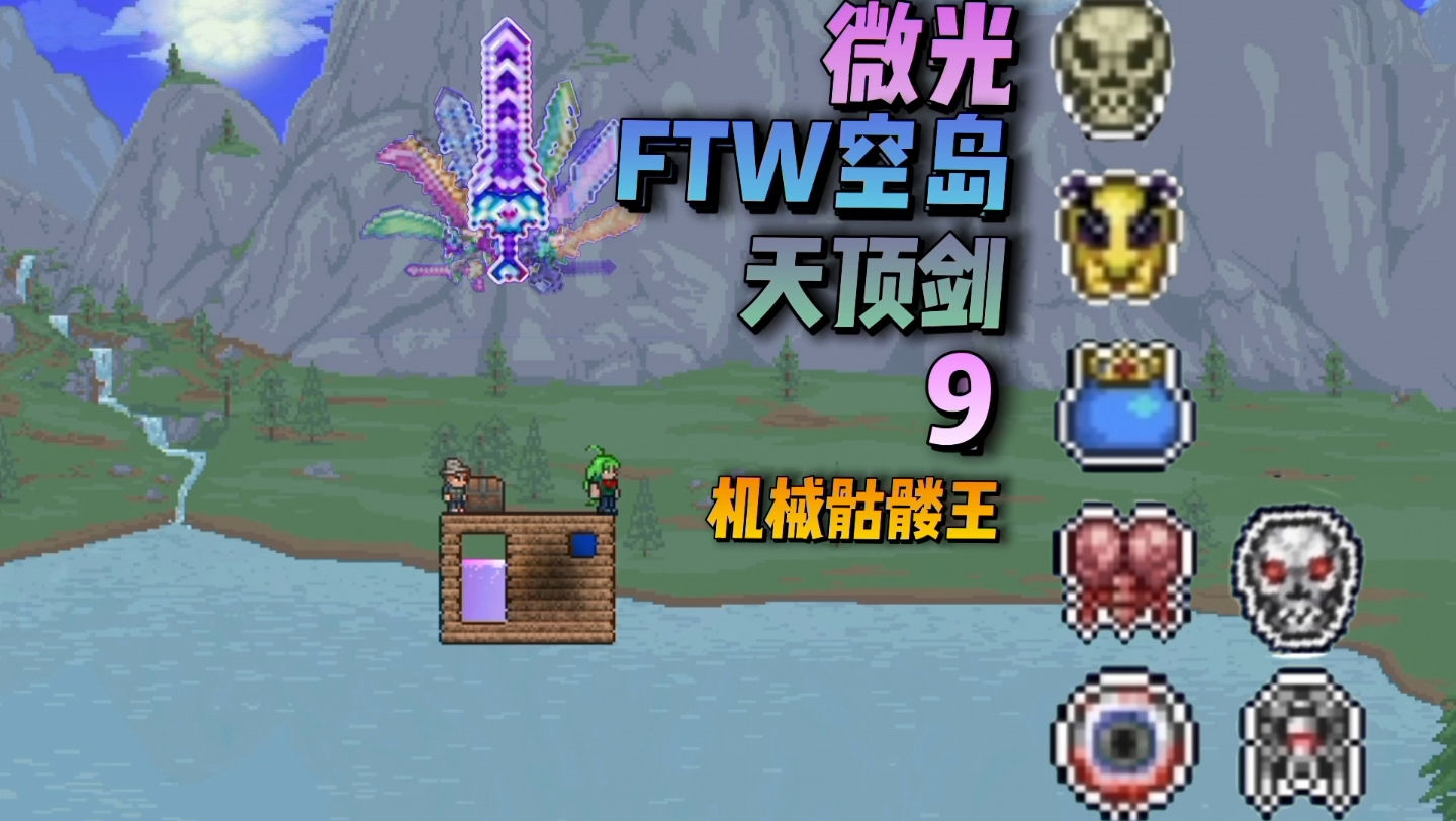 【泰拉瑞亚】微光ftw空岛天顶剑第九期 机械骷髅王