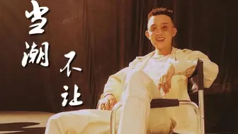 致命腔调！GAI周延新曲“掏出所有狠货！独木桥 阳关道”《当潮不让》