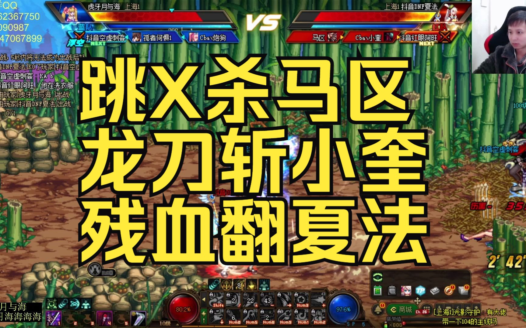 跳x杀马区,龙刀斩小奎,残血翻夏法!