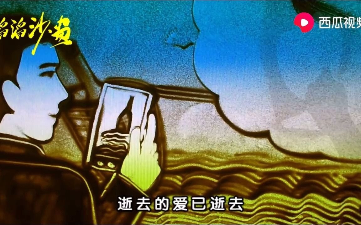 [图]唯美催泪《逝去的爱》沙画版