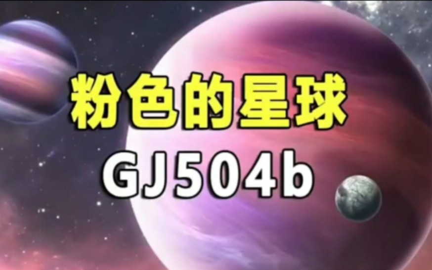 [图]太阳系外的粉红色少女星球-格利泽504b