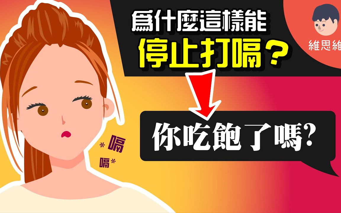 【维思维WeisWay】为什么人会打嗝?消除打嗝的方法! 【生活】 维思维哔哩哔哩bilibili