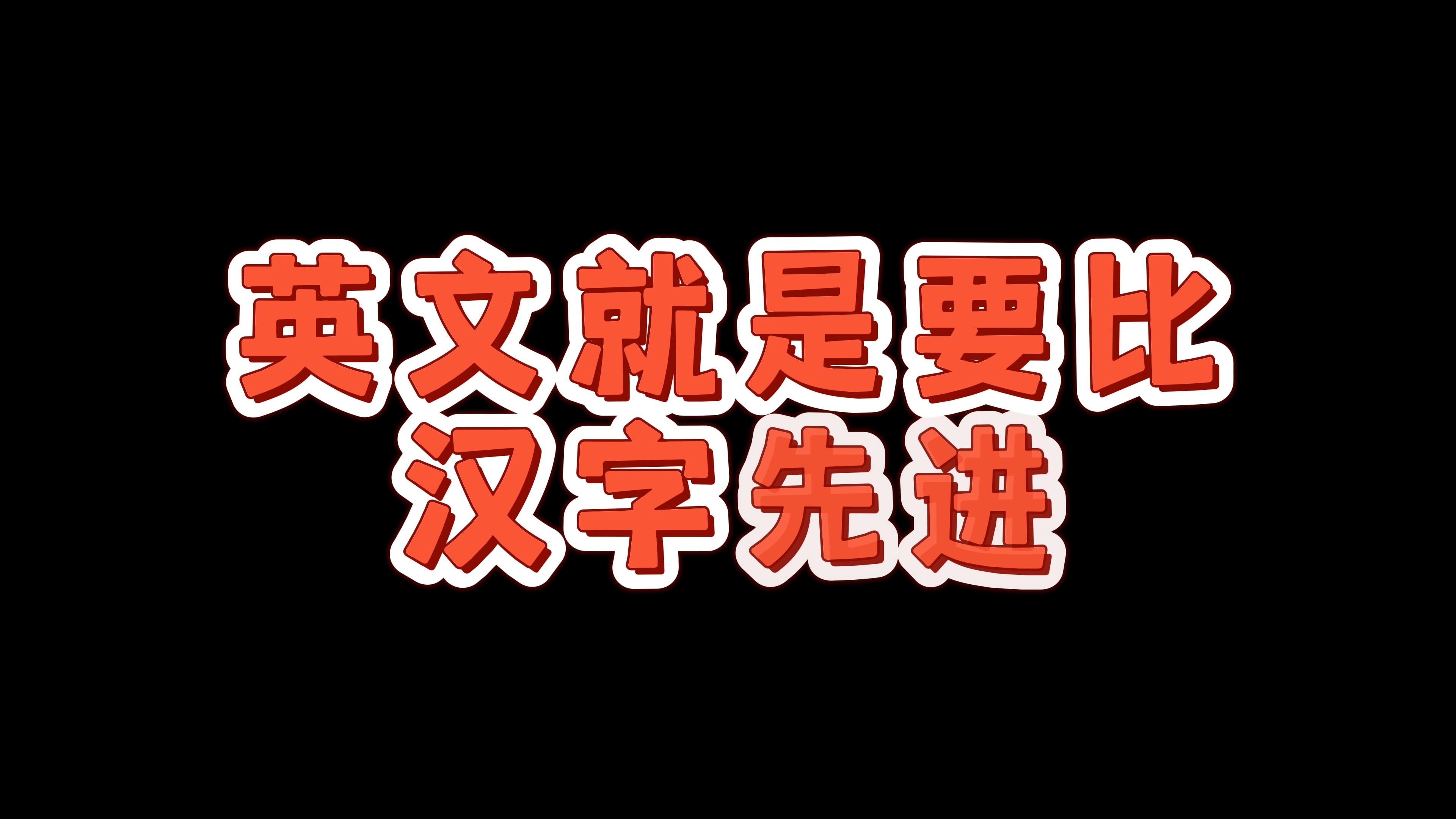 【沉睡】英文就是要比汉字先进,现代人都在用英文键盘打字,没有人用汉字键盘打字,说明汉字落后~哔哩哔哩bilibili