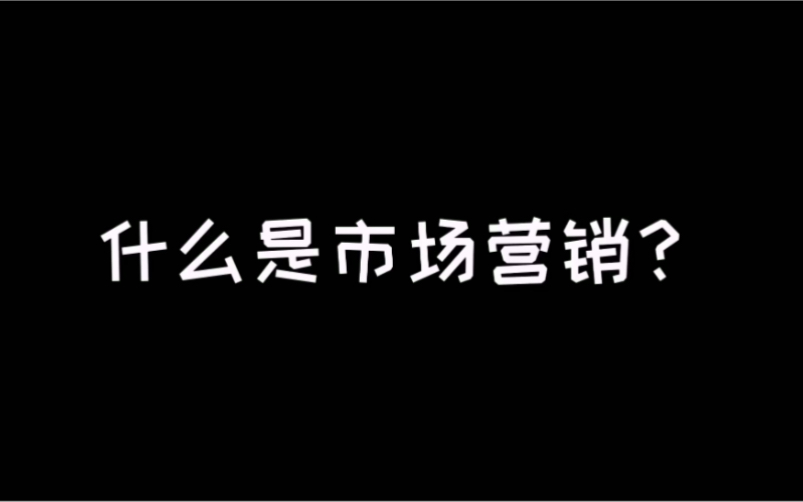 这才是市场营销哦!哔哩哔哩bilibili