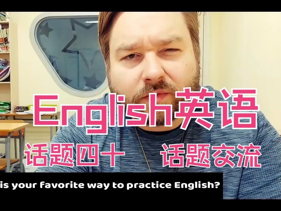 English with Chris  话题交流 话题四十 English英语哔哩哔哩bilibili