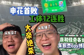 Tải video: 子铭大帝一脚踢出京沪德比12连胜！我的头发要绿了！！