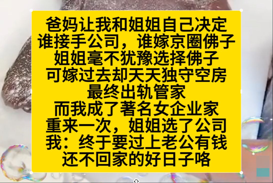 成年那年,爸妈让我和姐姐自己决定,谁接手公司,谁嫁给京圈佛子……小说推荐哔哩哔哩bilibili