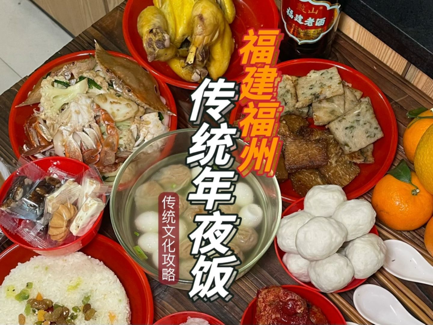 这十个菜一年可就齐一次 用福建福州传统年夜饭举个福州名小吃攻略的例子哔哩哔哩bilibili