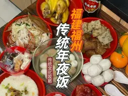 Tải video: 这十个菜一年可就齐一次 用福建福州传统年夜饭举个福州名小吃攻略的例子