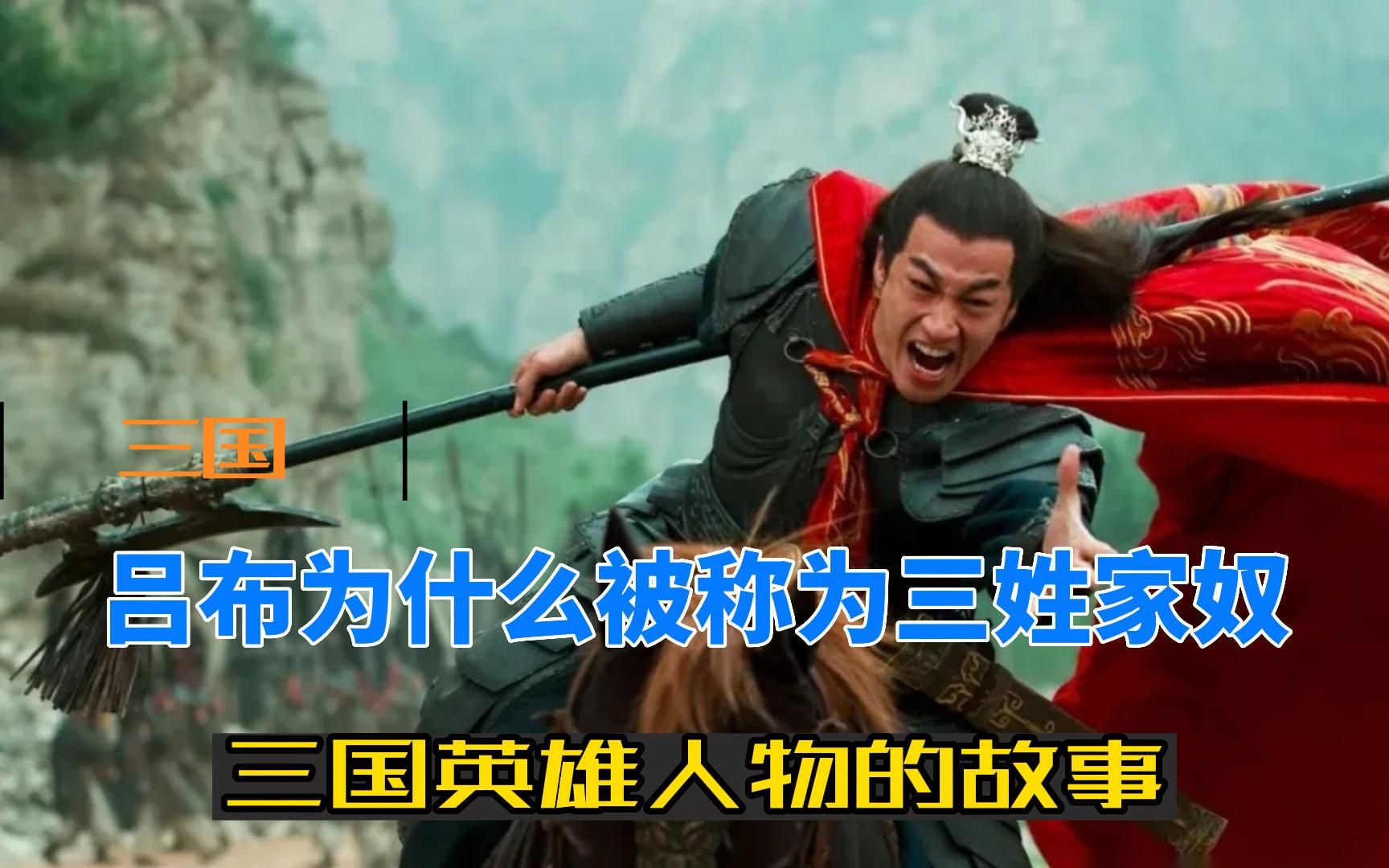 吕布为什么被称为三姓家奴