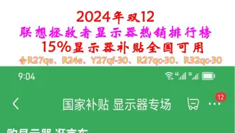 2024年双12联想拯救者显示器补贴推荐，15%显示器补贴全国可用，含拯救者R27qe、R24e、Y27qf-30、R27qc-30、R32qc-30系列