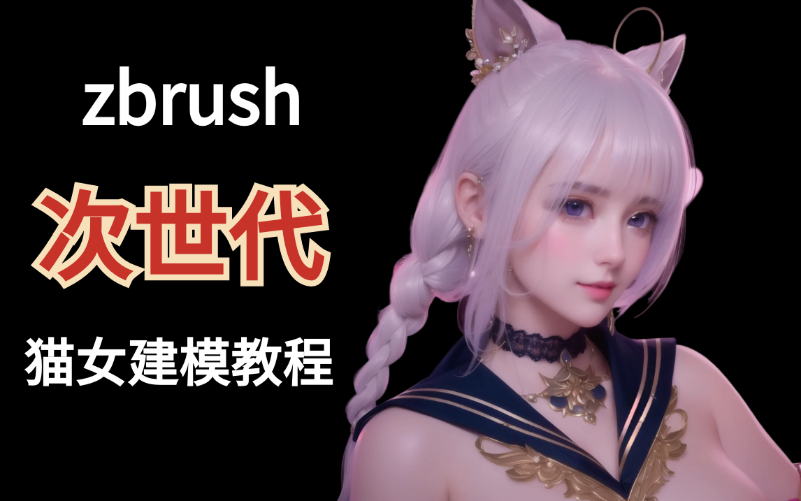 【zbrush教程】猫女建模 次世代女性人物角色雕塑制作教程!哔哩哔哩bilibili