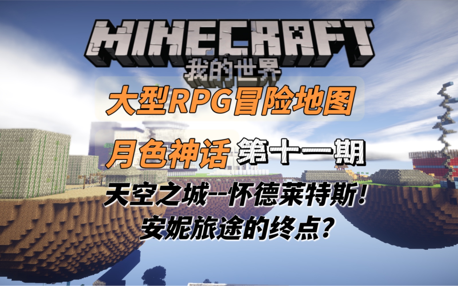 [图]【童年向】我的世界-Minecraft单人大型RPG地图《月色神话》游戏解说-EP11天空之城--怀德莱特斯城