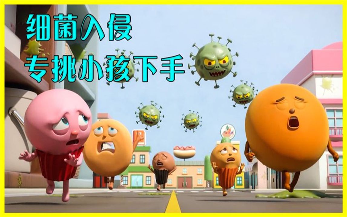 细菌入侵城市,专挑不洗手的小孩下手,动画电影《细菌入侵》(1)
