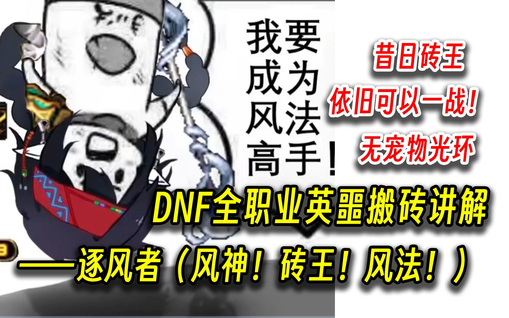 DNF:全职业英噩搬砖讲解——逐风者(砖王!风法!)DNF