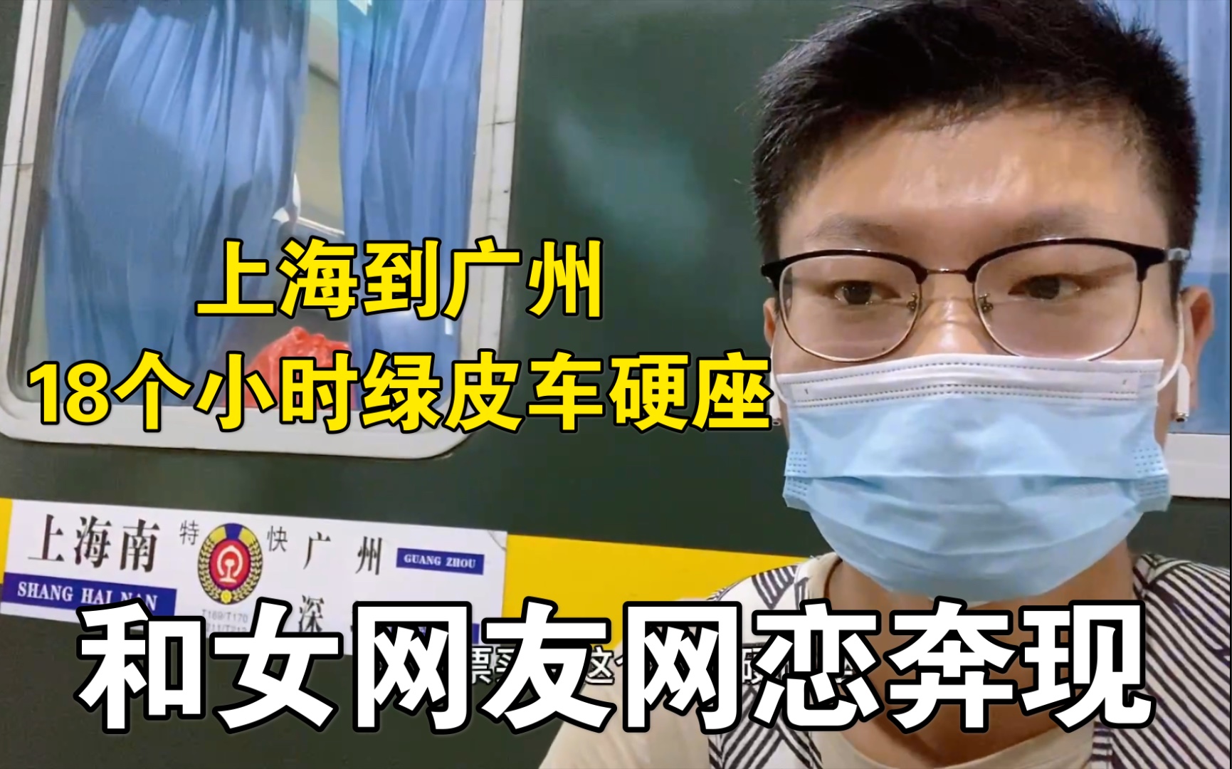去和女网友网恋奔现上海到广州我整整做了18个小时绿皮车硬座