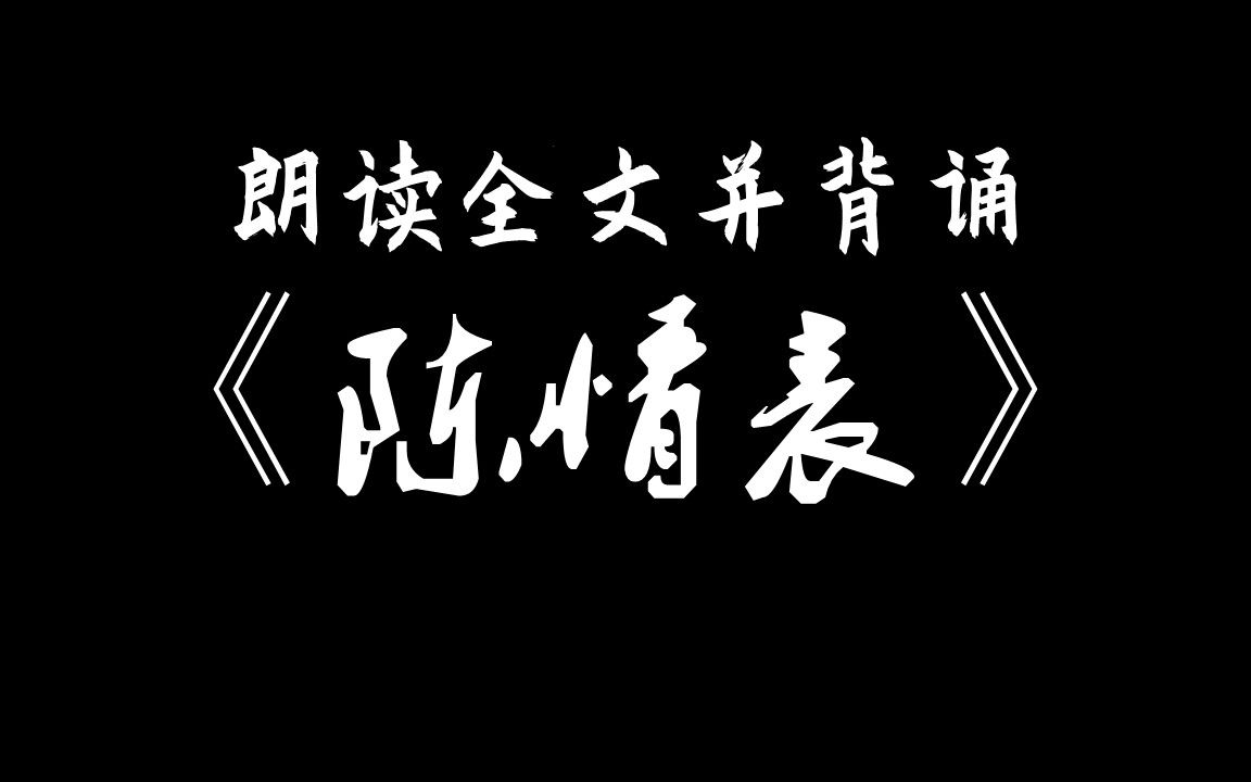 [图]【高中】，《陈情表》辅助背诵，16分钟