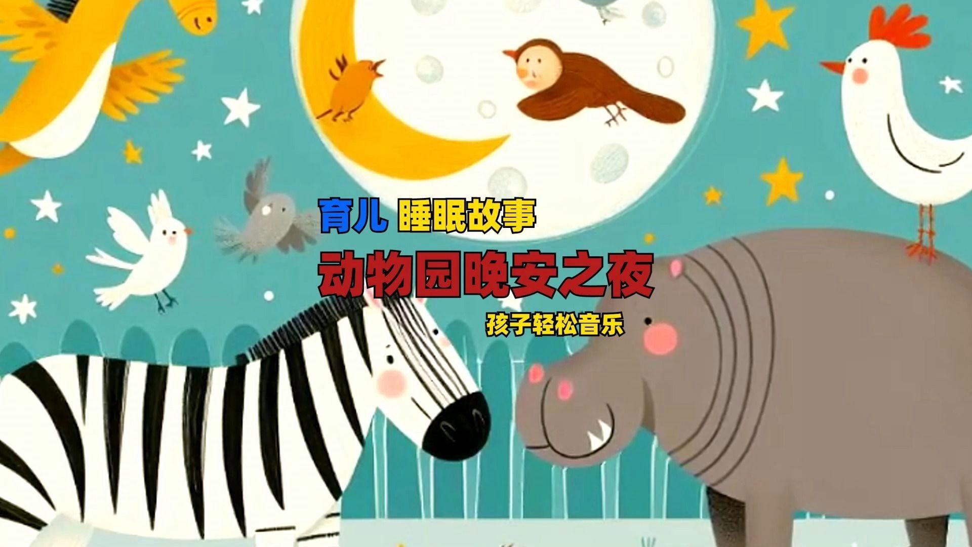 0-6岁儿童故事,幼儿睡前故事书绘本故事动物园晚安之夜