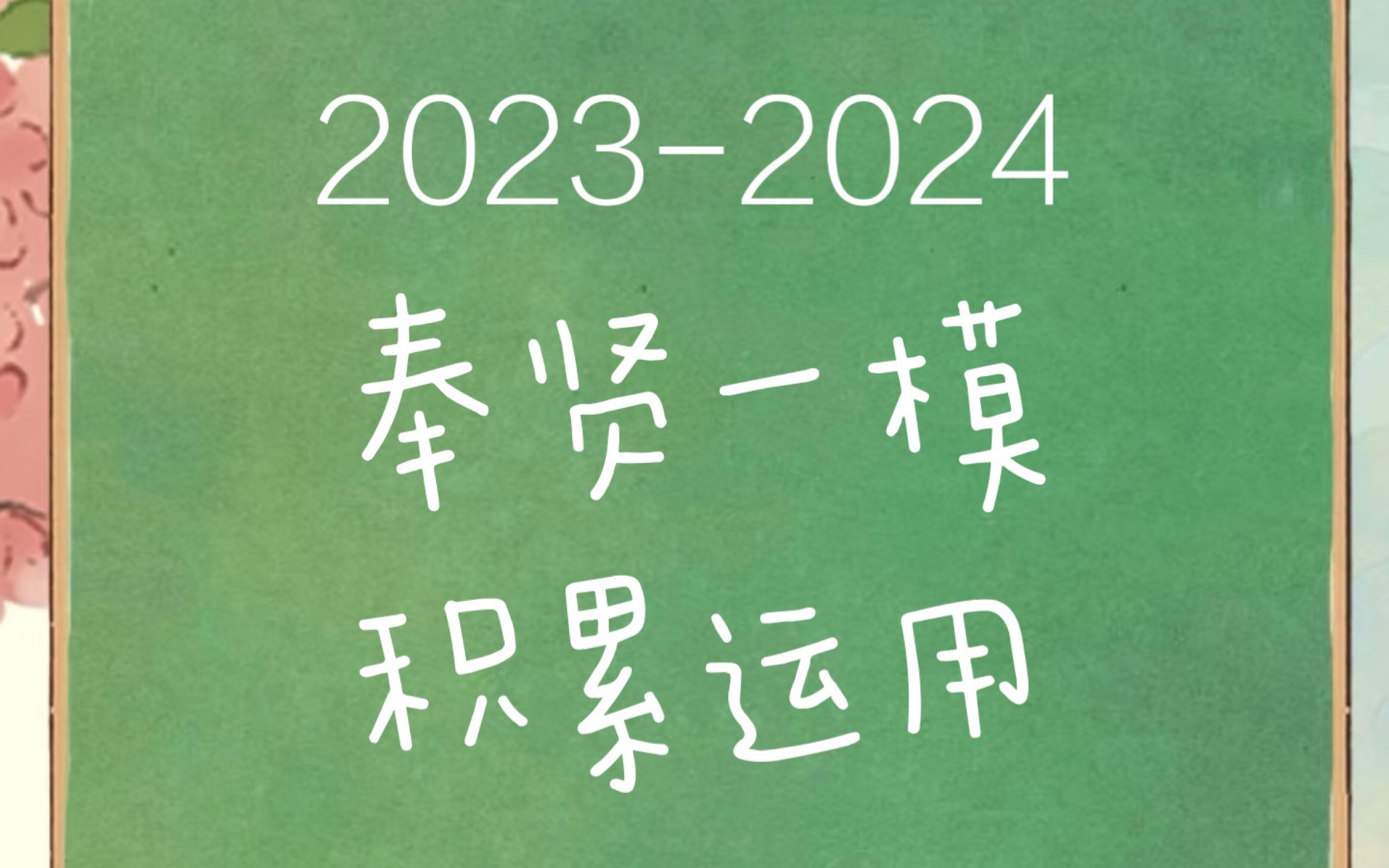 20232024上海奉贤区高三一模语文 积累运用哔哩哔哩bilibili