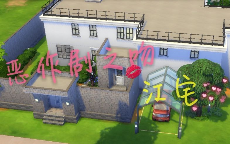 【西夕夕】模拟人生4速建 恶作剧之吻直树家 06