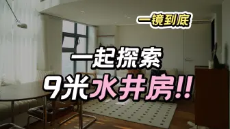 下载视频: 历时3年，9米水井房变身超100㎡四层mini小别墅！#你可以搬出来嘛#roomtour#水井房#loft#热搜