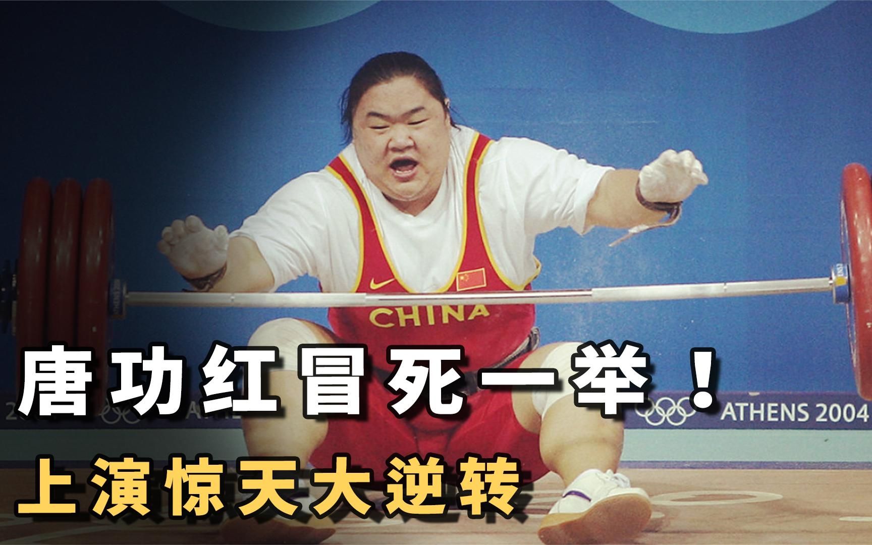 韩国人提前庆祝夺冠,唐功红上演冒死一举逆转翻盘,赛后流血不止