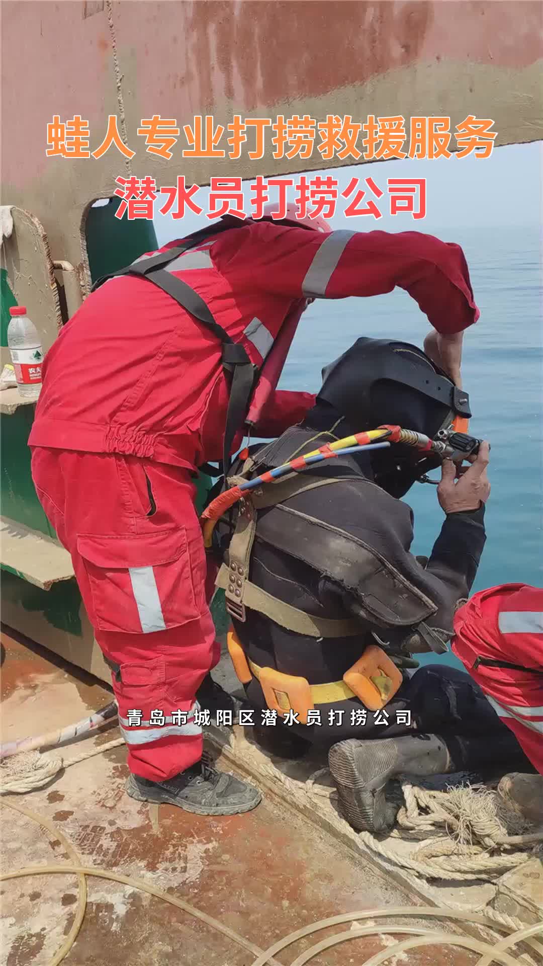 青岛市城阳区潜水员打捞公司 #潜水员打捞公司 #打捞队电话 #专业潜水