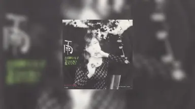 古谷野とも子-哔哩哔哩_Bilibili